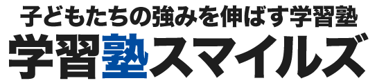 学習塾スマイルズ